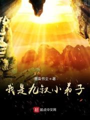 我是九叔是养子