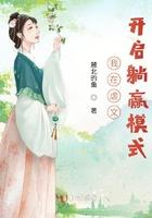 我在虐文开启躺赢模式329