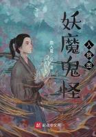妖魔鬼怪入我图新笔趣阁