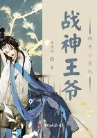 战神王爷娇宠小医妃全文免费阅读无弹窗