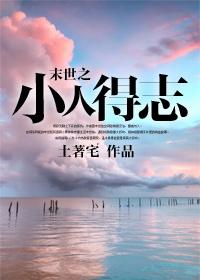 末世小人物
