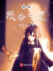 原神星陨