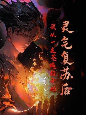 灵气复苏后，我从一支苍蝇拍开始